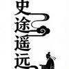 史途遥远