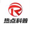 热点科普