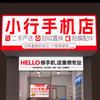 成都小行手机店🃏