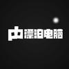青岛IT付师傅