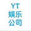 YT虚拟娱乐公司