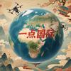 一点国际