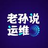 老孙说运维