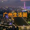 广州生活圈