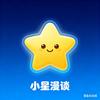 小星漫谈