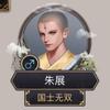 少侠朱展