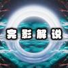 完影解说