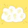 不忍营销号