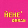 HEHE+自助男装女装官方号
