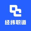 经纬职道
