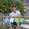 小黄与車