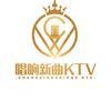 唱响新曲KYV