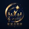 星星童声合唱团