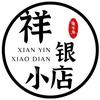 祥银小店
