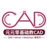 零基础学CAD（元元老师）
