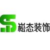 崧态装饰设计