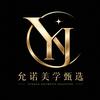 允诺美学甄选