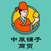 河南中原铺子商贸