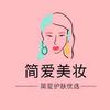 简爱护肤优选