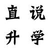 直说升学