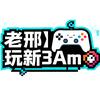 老邢｜玩新3A🎮