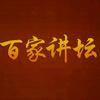 百家讲坛（精选）