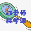 虾老师爱科学