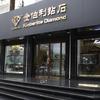 芜湖金伯利钻石（中和路店）