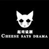 起司说剧