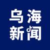 乌海新闻