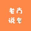 叁加叁车研社-老尚说车