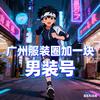广州服装圈加一块-男装号