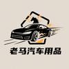 老马汽车用品