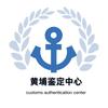 黄埔鉴定中心（中验）