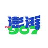 澎湃907