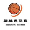 篮球见证者