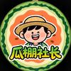 瓜棚社长