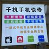 昌邑千机手机快修