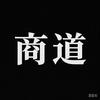 商道
