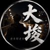 大埈