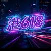 港好有你💫港⁶¹⁸