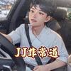 JJ非常道