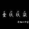 壹玖玖柒舞蹈工作室（招生版）