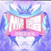 Mvp说唱-三周年快乐