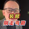 老谭装修指导