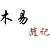 木易随记（草木有灵）