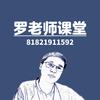 罗老师课堂