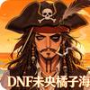 DNF未央橘子海