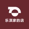 乐淇家的店