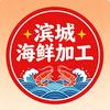 滨城海鲜加工官方号